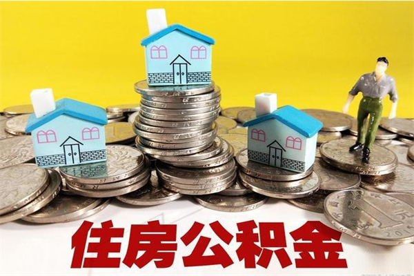 句容离职了多长时间可以取公积金（离职了多久可以取住房公积金）