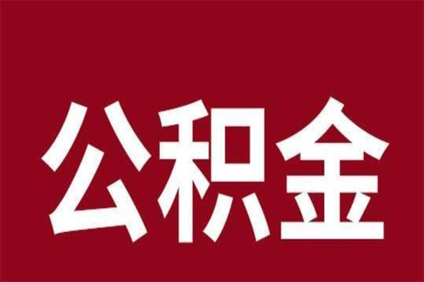 句容离职可以取公积金吗（离职了能取走公积金吗）