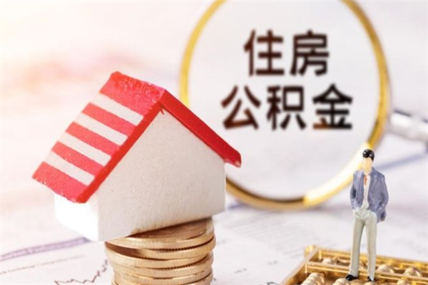 句容急用钱公积金怎么取出来（急用钱怎么取住房公积金）