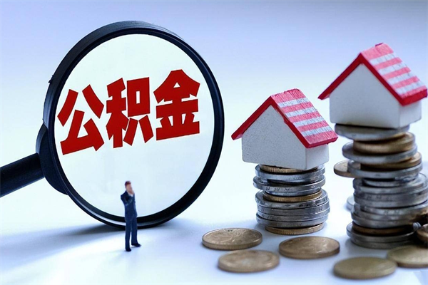 句容怎么把住房离职公积金全部取（离职怎么取住房公积金里的钱）