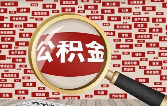 句容封存公积金怎么提（封存后公积金提取办法）